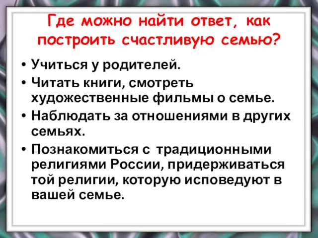 Где можно найти ответ, как построить счастливую семью? Учиться у родителей. Читать