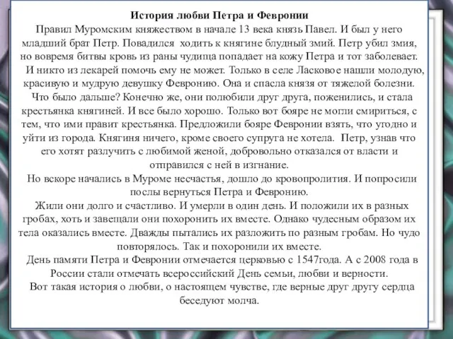 История любви Петра и Февронии Правил Муромским княжеством в начале 13 века