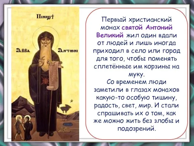 Первый христианский монах святой Антоний Великий жил один вдали от людей и