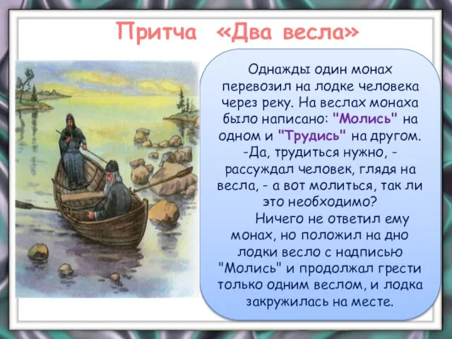 Однажды один монах перевозил на лодке человека через реку. На веслах монаха