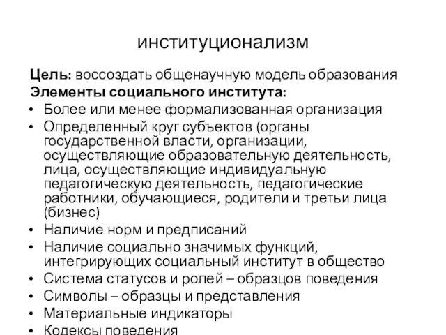 институционализм Цель: воссоздать общенаучную модель образования Элементы социального института: Более или менее