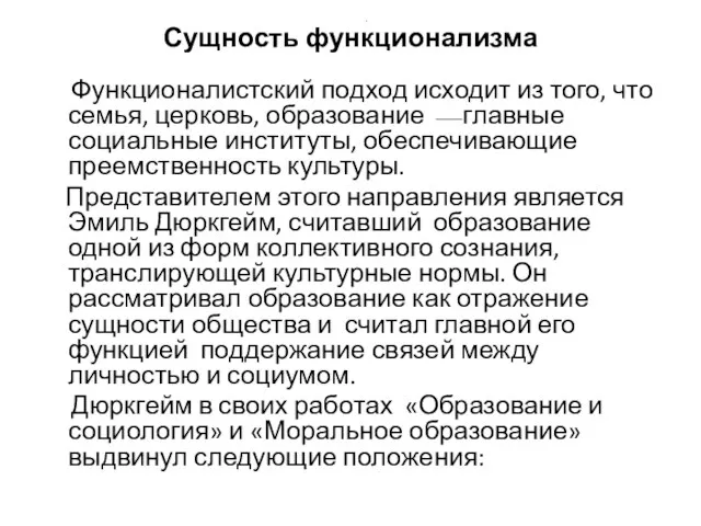 Сущность функционализма Функционалистский подход исходит из того, что семья, церковь, образование ⎯