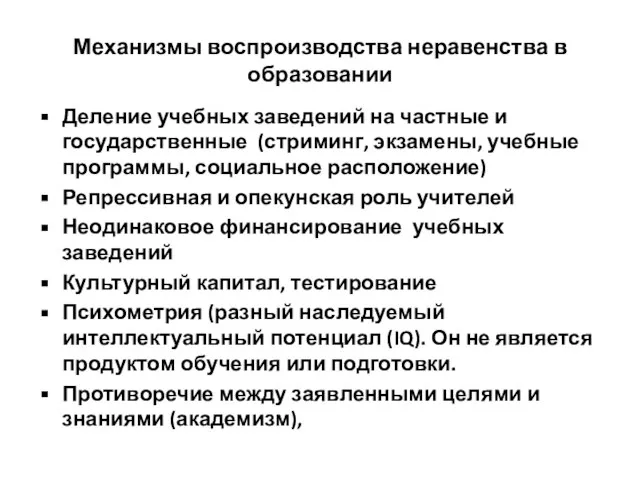 Механизмы воспроизводства неравенства в образовании Деление учебных заведений на частные и государственные