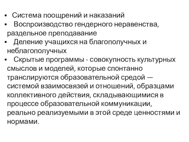 Система поощрений и наказаний Воспроизводство гендерного неравенства, раздельное преподавание Деление учащихся на