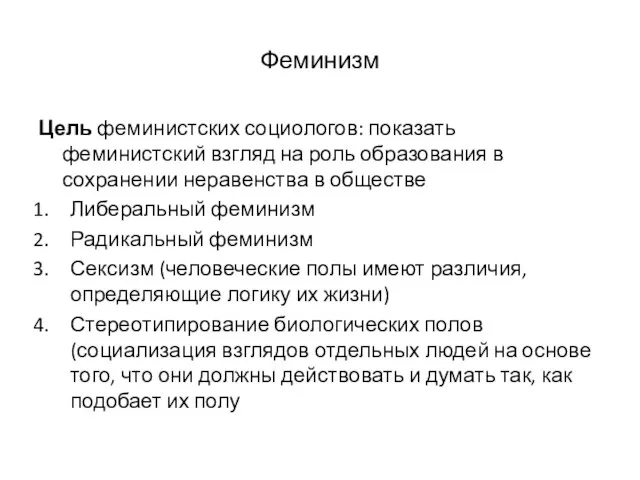 Феминизм Цель феминистских социологов: показать феминистский взгляд на роль образования в сохранении