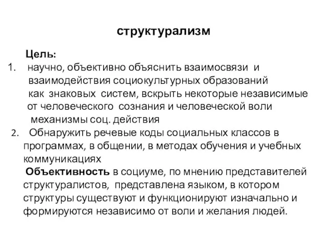 структурализм Цель: научно, объективно объяснить взаимосвязи и взаимодействия социокультурных образований как знаковых