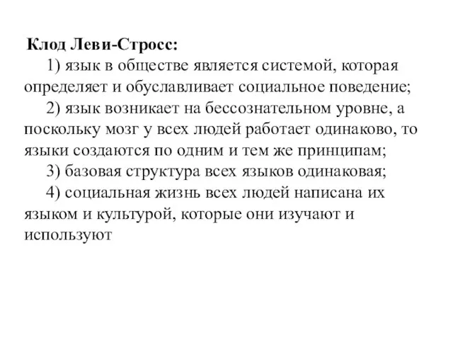 Клод Леви-Стросс: 1) язык в обществе является системой, которая определяет и обуславливает