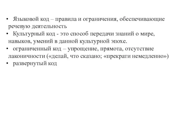 Языковой код – правила и ограничения, обеспечивающие речевую деятельность Культурный код -