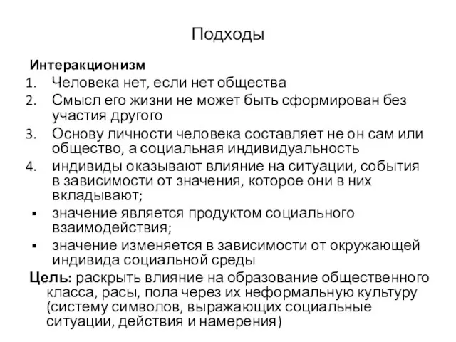 Подходы Интеракционизм Человека нет, если нет общества Смысл его жизни не может