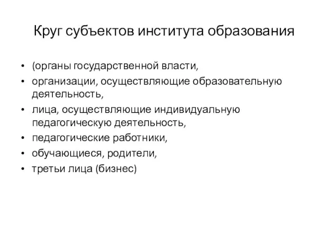 Круг субъектов института образования (органы государственной власти, организации, осуществляющие образовательную деятельность, лица,