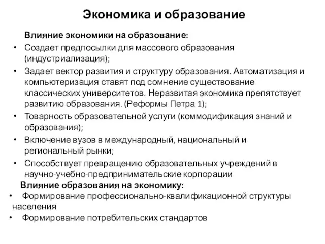 Экономика и образование Влияние экономики на образование: Создает предпосылки для массового образования