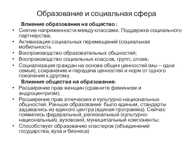 Образование и социальная сфера Влияние образования на общество : Снятие напряженности между