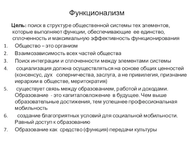 Функционализм Цель: поиск в структуре общественной системы тех элементов, которые выполняют функции,