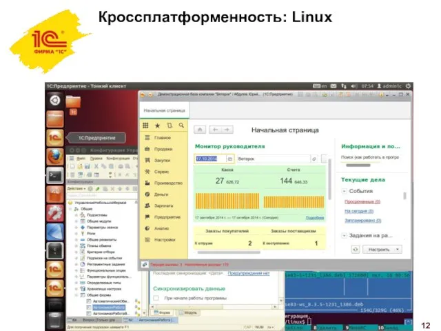 Кроссплатформенность: Linux