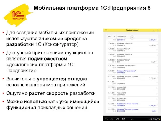 Мобильная платформа 1С:Предприятия 8 Для создания мобильных приложений используются знакомые средства разработки