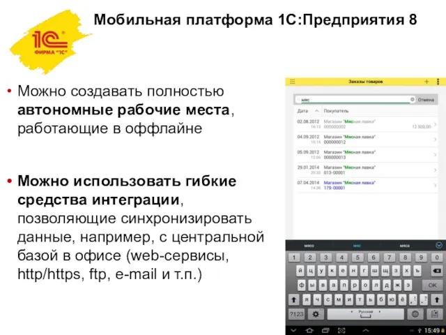 Можно создавать полностью автономные рабочие места, работающие в оффлайне Можно использовать гибкие