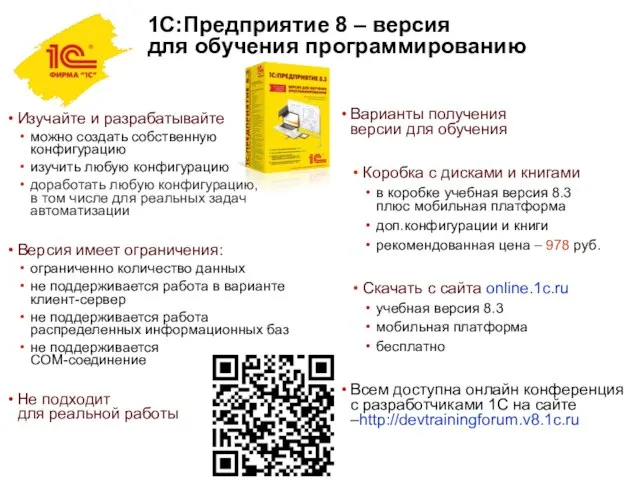 1С:Предприятие 8 – версия для обучения программированию Изучайте и разрабатывайте можно создать