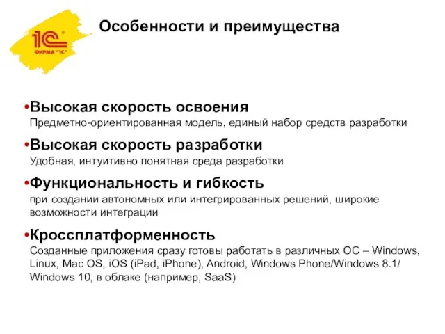 Высокая скорость освоения Предметно-ориентированная модель, единый набор средств разработки Высокая скорость разработки