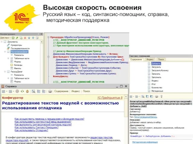 Высокая скорость освоения Русский язык – код, синтаксис-помощник, справка, методическая поддержка