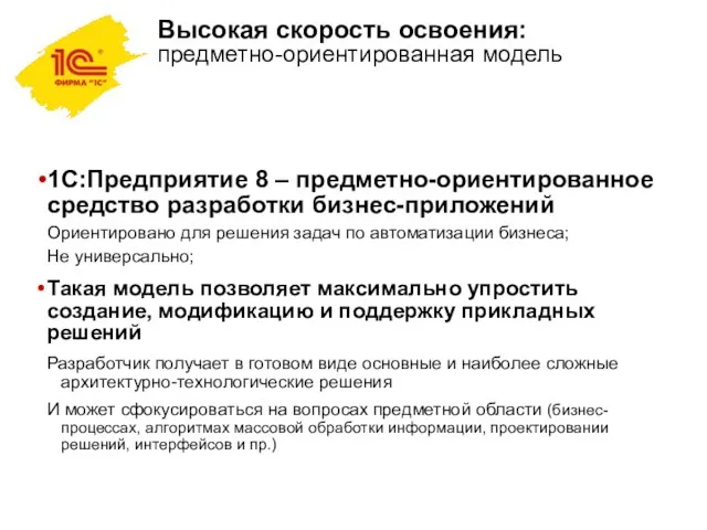 1С:Предприятие 8 – предметно-ориентированное средство разработки бизнес-приложений Ориентировано для решения задач по