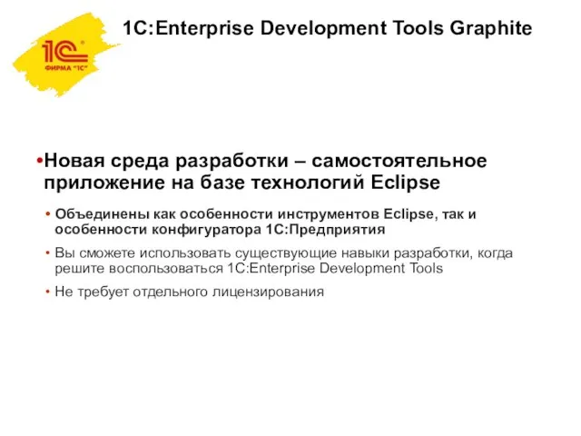 1C:Enterprise Development Tools Graphite Новая среда разработки – самостоятельное приложение на базе