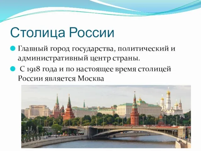 Столица России Главный город государства, политический и административный центр страны. С 1918