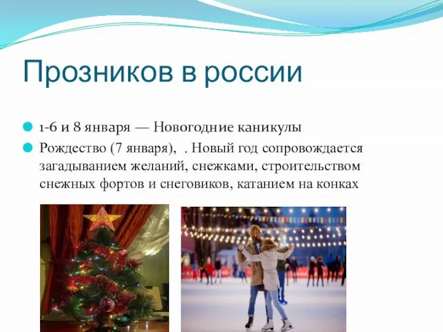 Прозников в россии 1-6 и 8 января — Новогодние каникулы Рождество (7