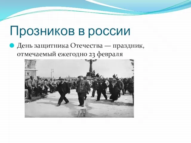 Прозников в россии День защитника Отечества — праздник, отмечаемый ежегодно 23 февраля