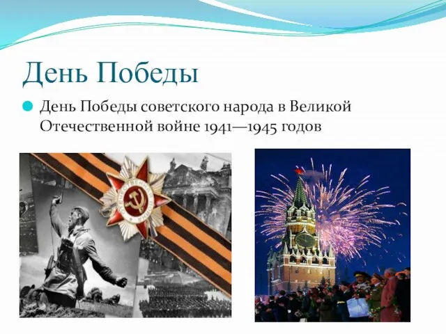 День Победы День Победы советского народа в Великой Отечественной войне 1941—1945 годов