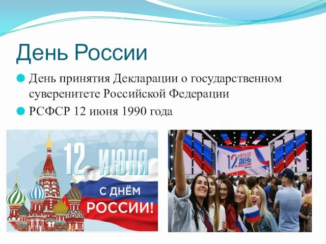 День России День принятия Декларации о государственном суверенитете Российской Федерации РСФСР 12 июня 1990 года