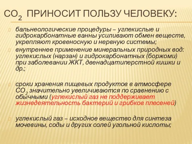 СО2 ПРИНОСИТ ПОЛЬЗУ ЧЕЛОВЕКУ: бальнеологические процедуры – углекислые и гидрокарбонатные ванны усиливают