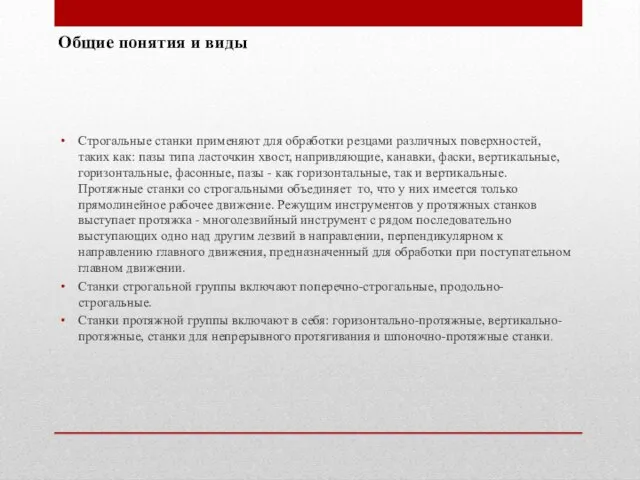 Строгальные станки применяют для обработки резцами различных поверхностей, таких как: пазы типа