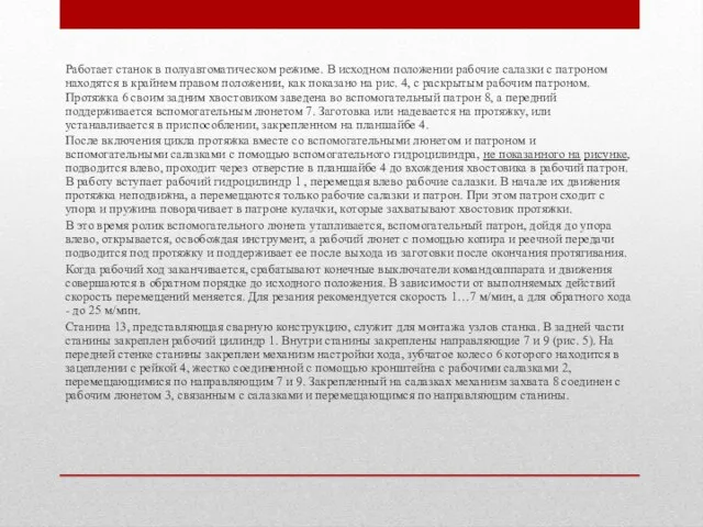 Работает станок в полуавтоматическом режиме. В исходном положении рабочие салазки с патроном