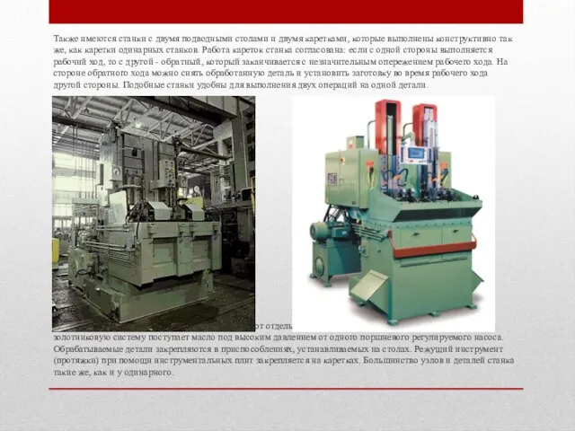 Также имеются станки с двумя подводными столами и двумя каретками, которые выполнены