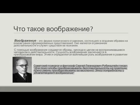 Что такое воображение? Воображение – это форма психического отражения, состоящего в создании