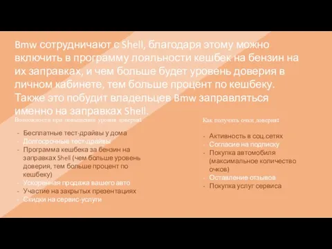 Bmw сотрудничают с Shell, благодаря этому можно включить в программу лояльности кешбек