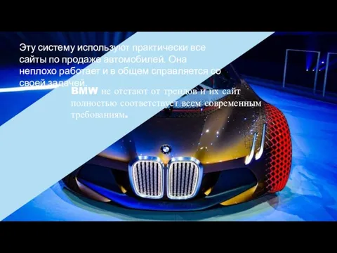 Эту систему используют практически все сайты по продаже автомобилей. Она неплохо работает