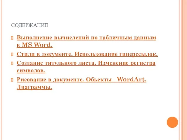 содержание Выполнение вычислений по табличным данным в MS Word. Стили в документе.