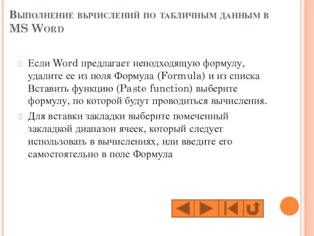 Выполнение вычислений по табличным данным в MS Word Если Word предлагает неподходящую