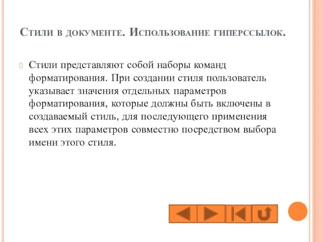 Стили в документе. Использование гиперссылок. Стили представляют собой наборы команд форматирования. При