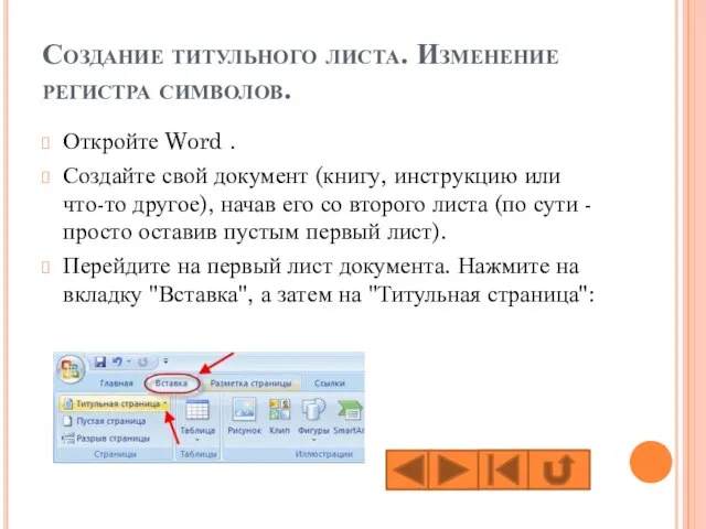 Создание титульного листа. Изменение регистра символов. Откройте Word . Создайте свой документ