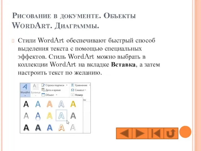 Рисование в документе. Объекты WordArt. Диаграммы. Стили WordArt обеспечивают быстрый способ выделения
