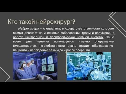 Кто такой нейрохирург? Нейрохирург – специалист, в сферу ответственности которого входит диагностика