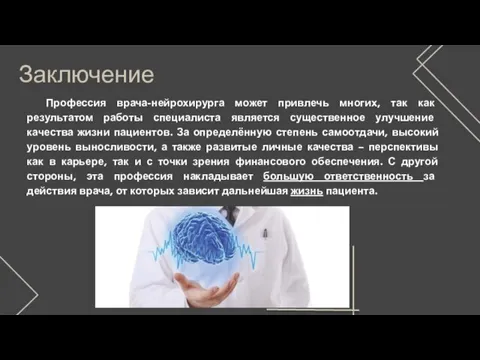 Заключение Профессия врача-нейрохирурга может привлечь многих, так как результатом работы специалиста является