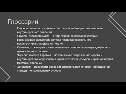 Глоссарий Гидроцефалия – состояние, при котором наблюдается повышение внутричерепного давления Опухоль головного