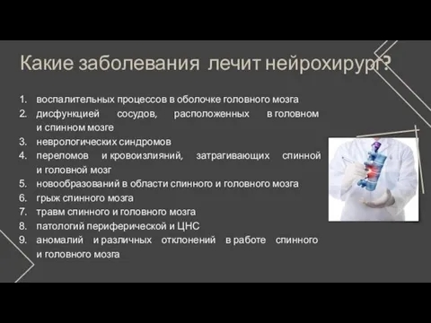 Какие заболевания лечит нейрохирург? воспалительных процессов в оболочке головного мозга дисфункцией сосудов,