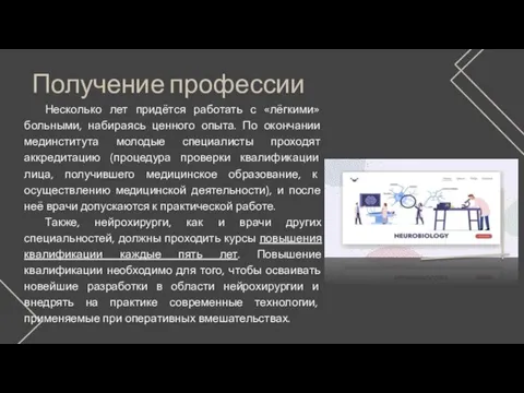 Получение профессии Несколько лет придётся работать с «лёгкими» больными, набираясь ценного опыта.