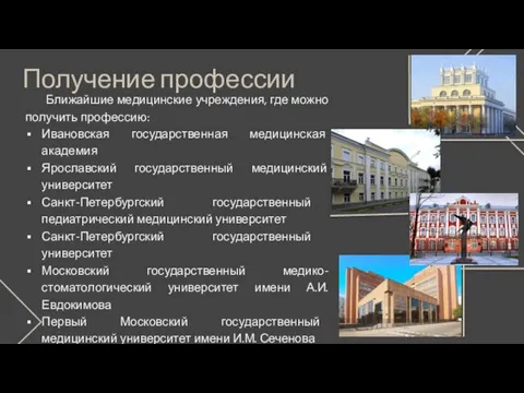 Получение профессии Ближайшие медицинские учреждения, где можно получить профессию: Ивановская государственная медицинская