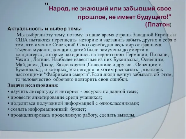 "Народ, не знающий или забывший свое прошлое, не имеет будущего!" (Платон) Актуальность