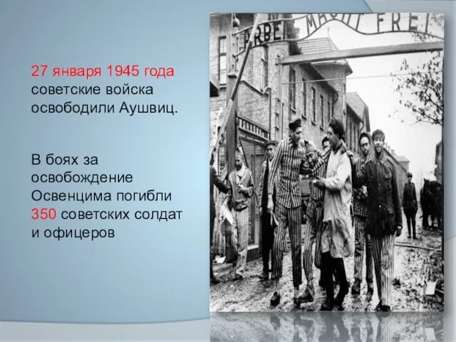 27 января 1945 года советские войска освободили Аушвиц. В боях за освобождение